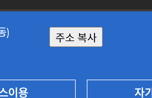 버튼 클릭 시 주소 복사하기