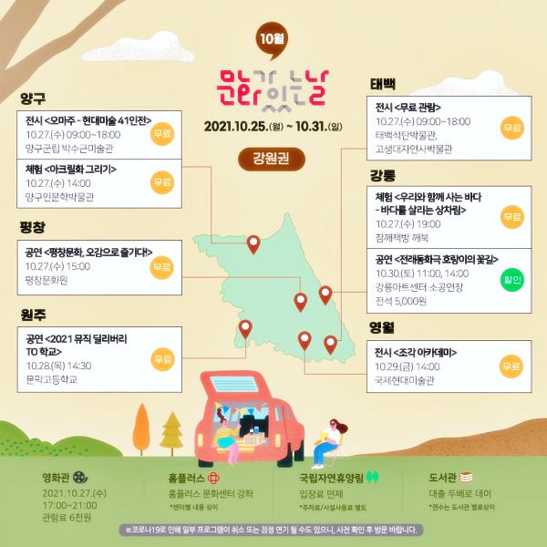 위드코로나-문화가있는날-강원권-전시-공연-문화시설-무료-할인-정보