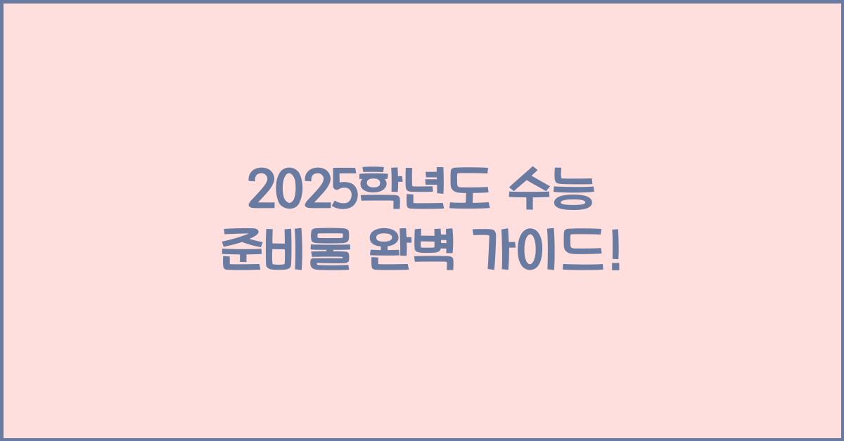 2025학년도 수능 준비물