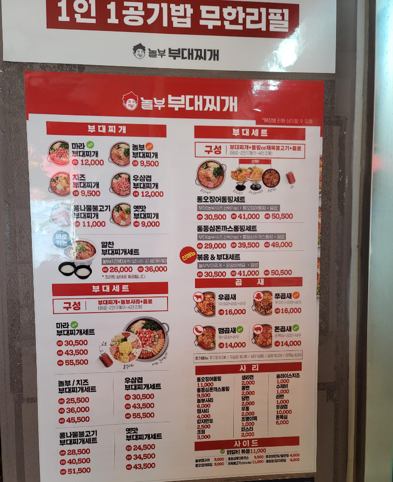 놀부부대찌개 메뉴판