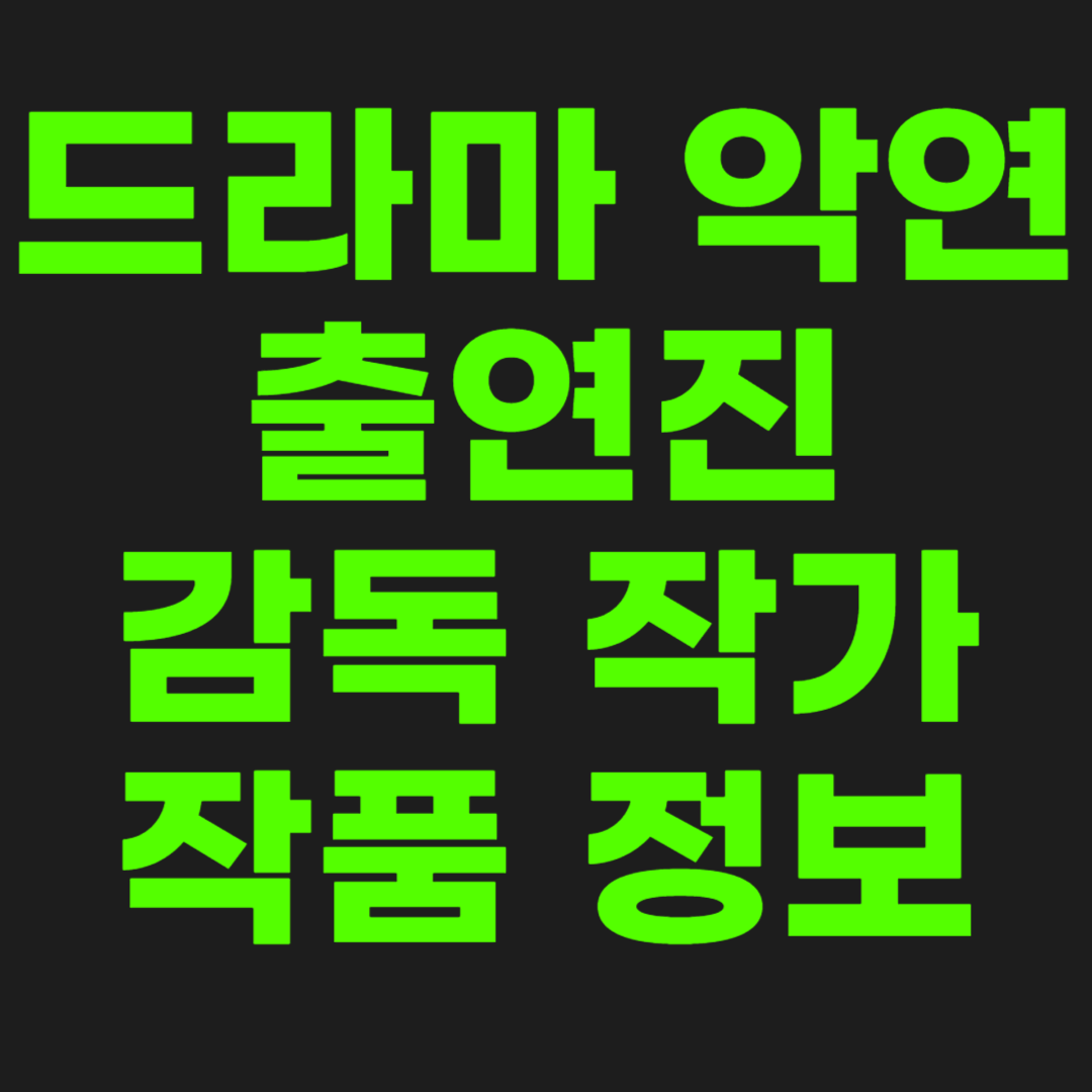 악연-출연진-썸네일-이미지