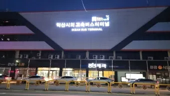 익산시외버스터미널 시간표 예매 조회 정리_10