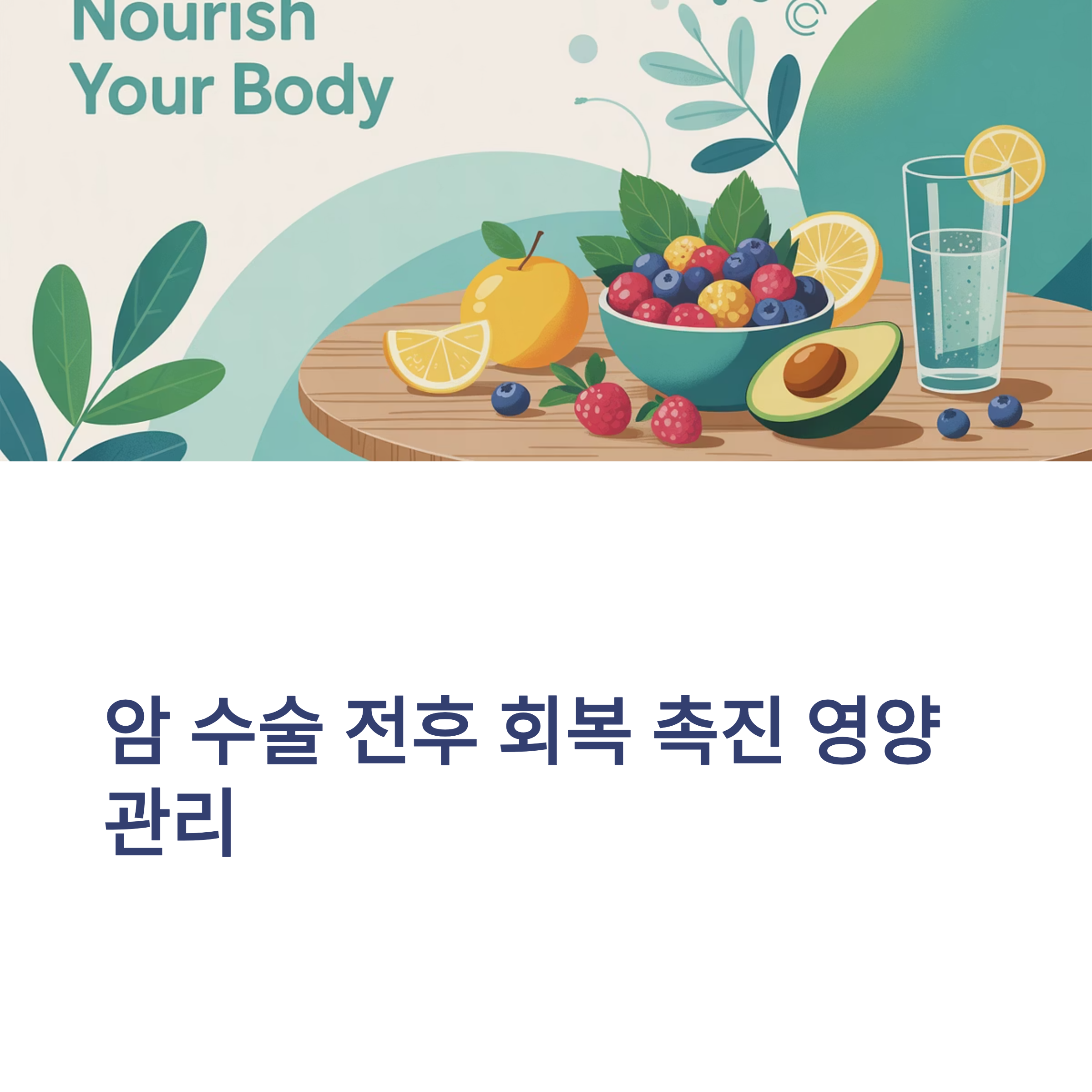 암수술 전후 회복촉진 식품