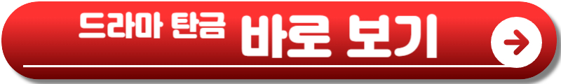 탄금 드라마