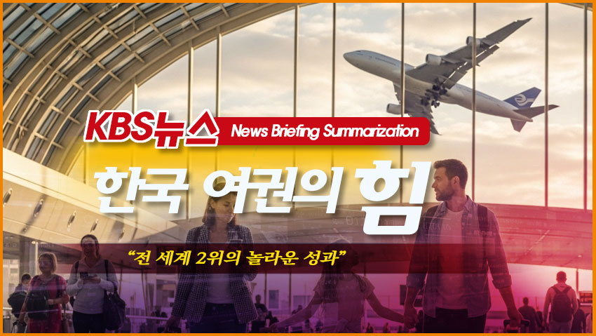한국 여권의 힘 &quot;전 세계 2위의 놀라운 성과&quot;