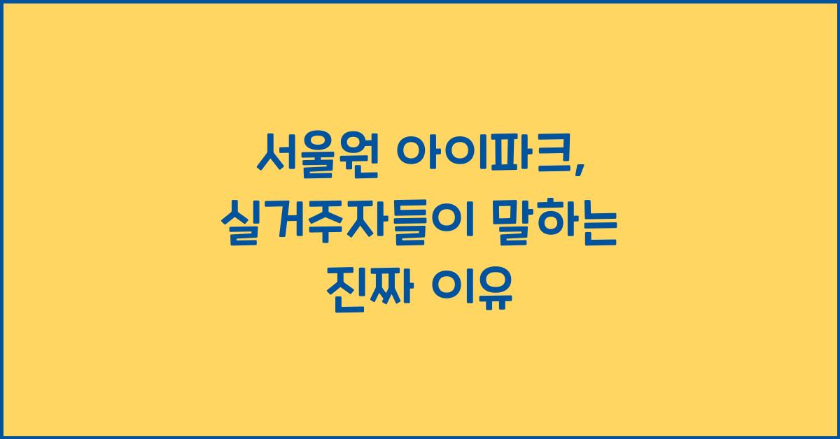 서울원 아이파크