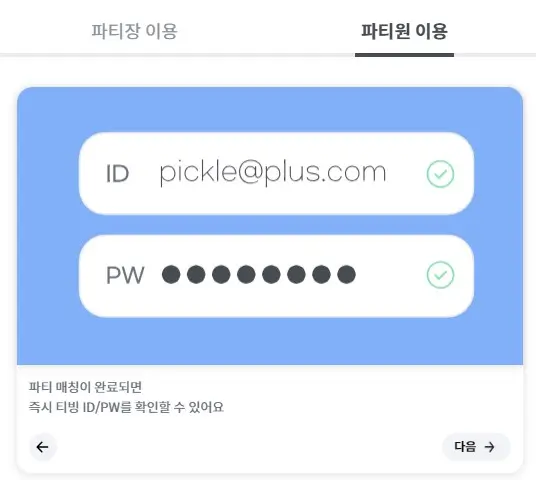 피클플러스 파티원3