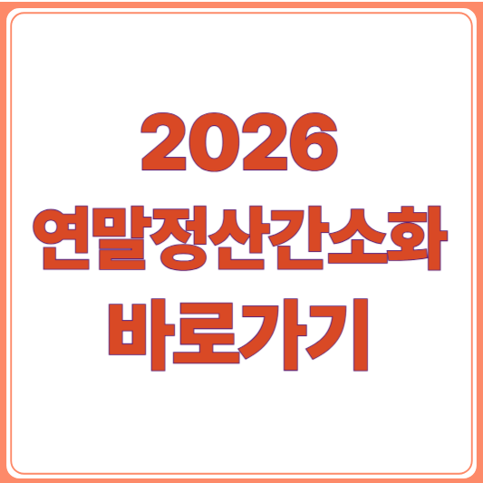 2026 연말정산기간/최대 환급금은? 신청부터 환급까지 완벽 가이드