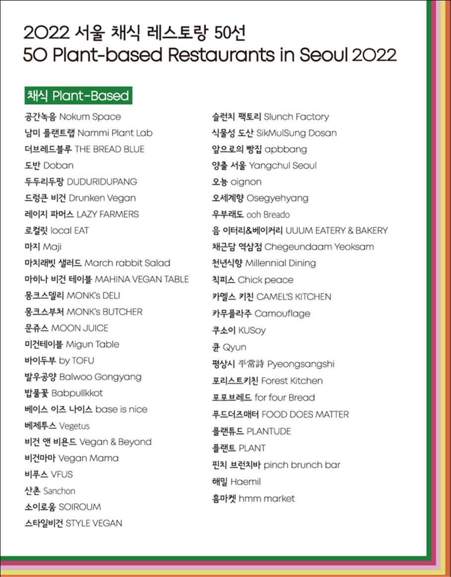 서울 채식 레스토랑