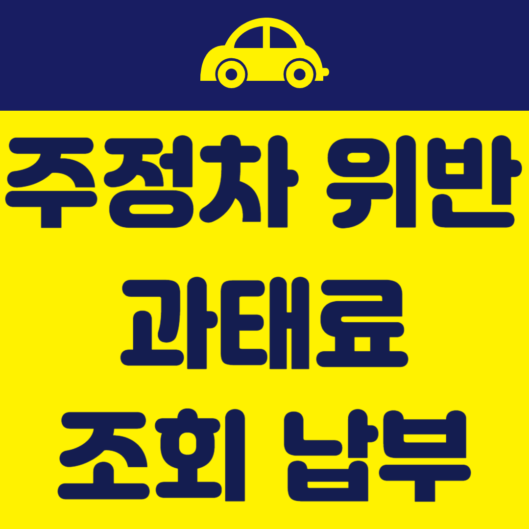 주정차 과태료
