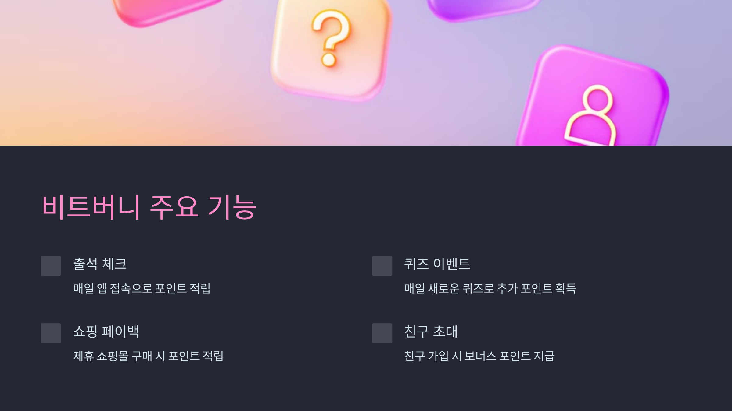 비트버니 주요 기능