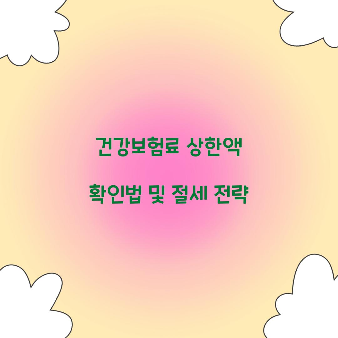 건강보험료 상한액
