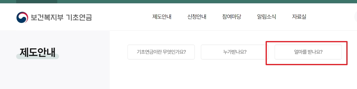 기초연금 홈페이지의 제도안내 메뉴