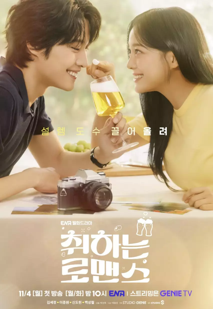 취하는 로맨스 포스터