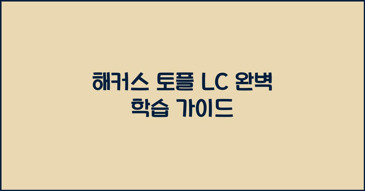 해커스 토플 lc