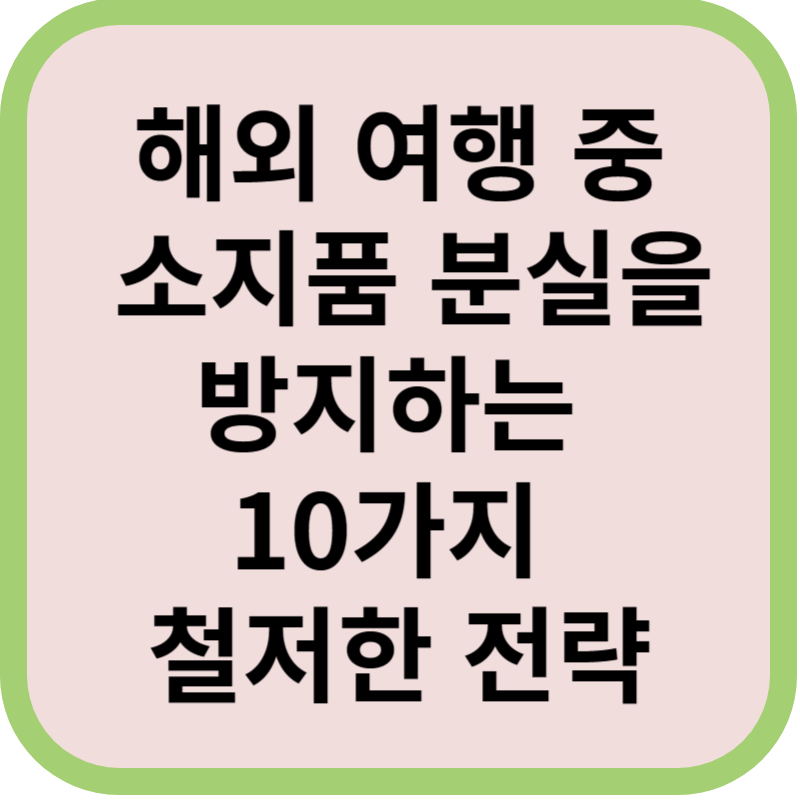 소지품 분실 방지 10가지 전략