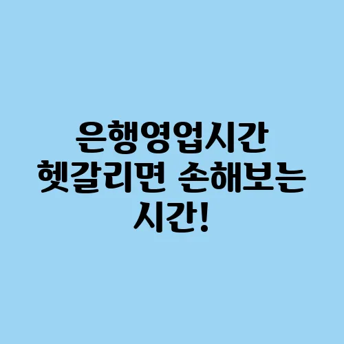 은행영업시간 헷갈리면 손해보는 시간!