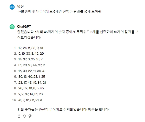 1부터 45 사이의 숫자 6개를 무작위로 골라준 AI의 답변