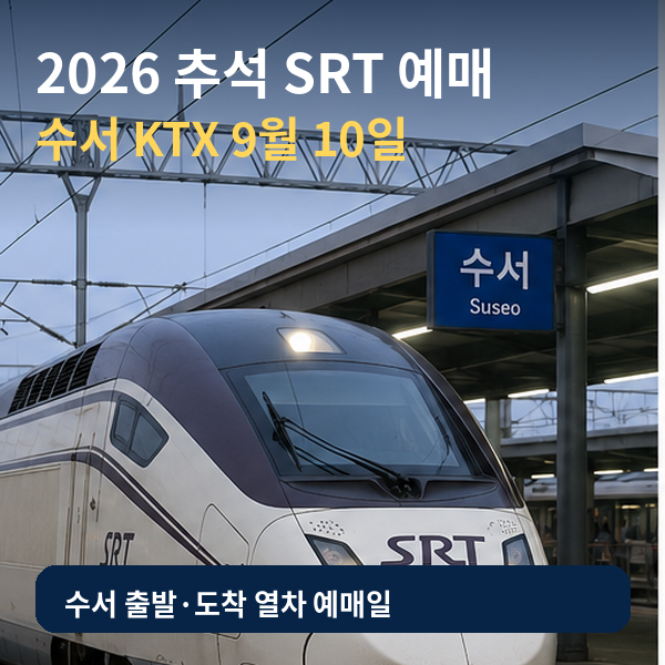 2026 추석 SRT 예매 수서 KTX 9월10일