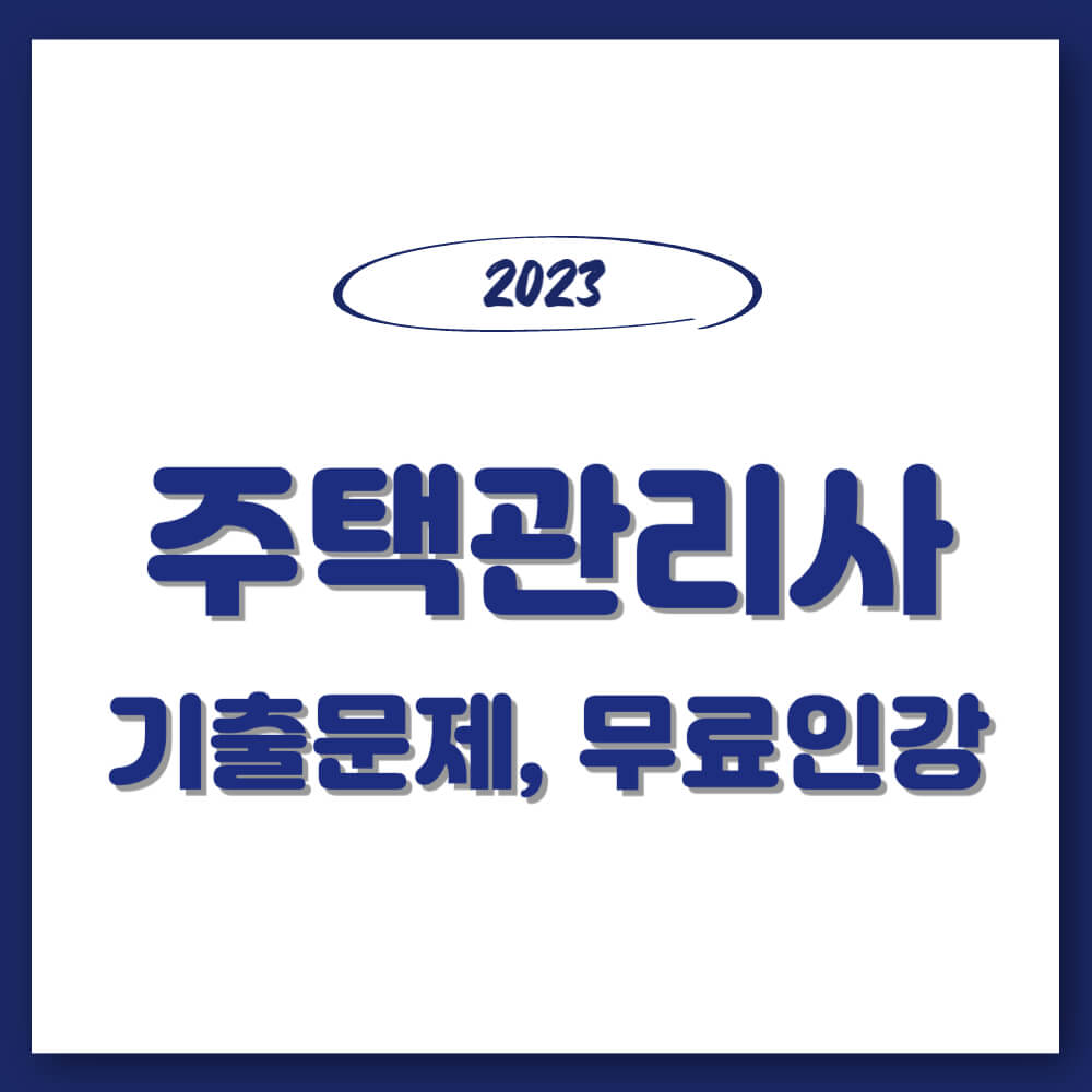 주택관리사 기출문제 무료인강