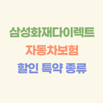 삼성화재-다이렉트-자동차보험-할인-특약-종류