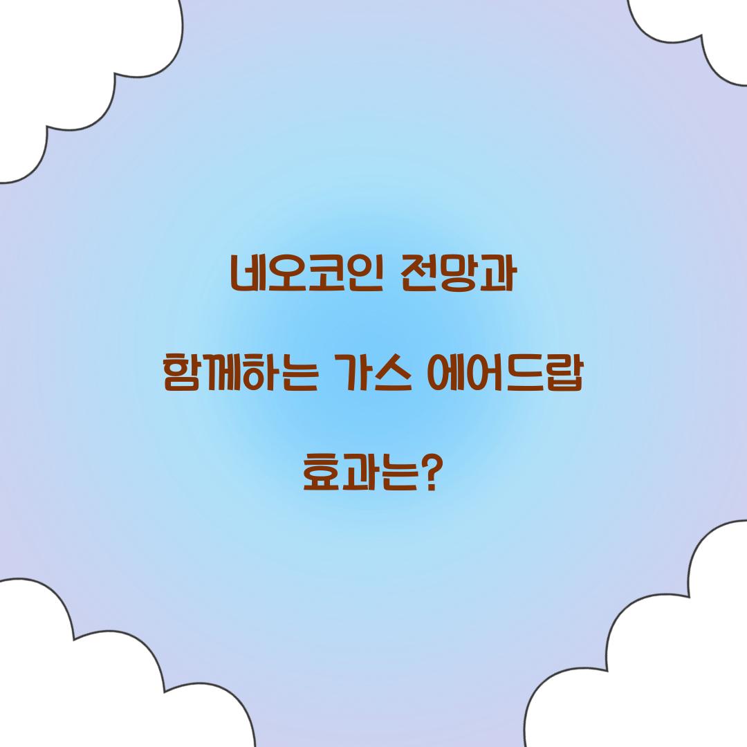 네오코인 전망