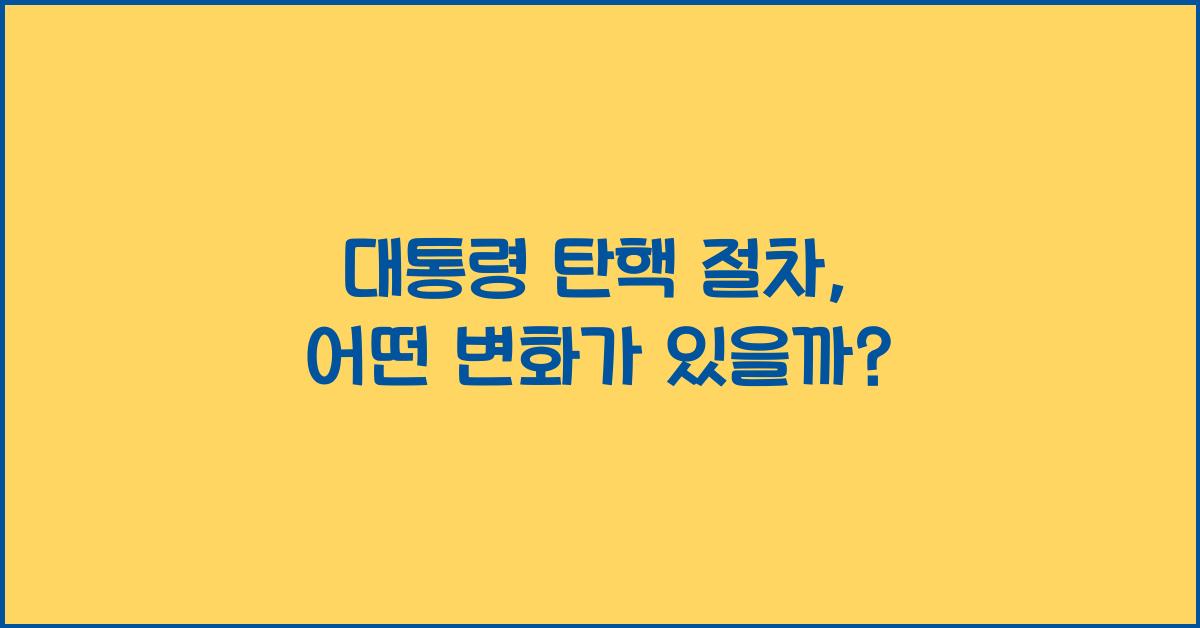 대통령 탄핵 절차