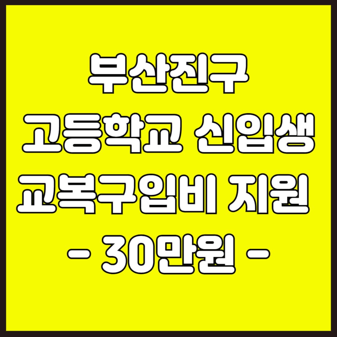 2025년 부산진구 교복구입비 지원 신청 안내