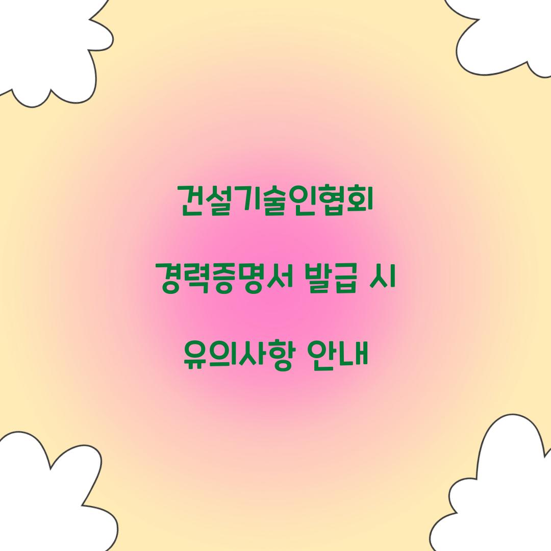 건설기술인협회 경력증명서
