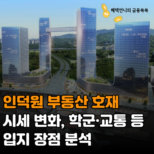 인덕원 부동산 호재 ❘ 시세 변화, 학군·교통 등 입지 장점 분석