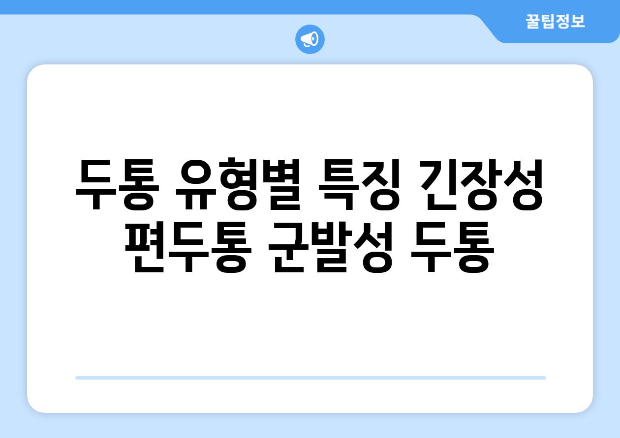 두통 유형별 특징 긴장성 편두통 군발성 두통