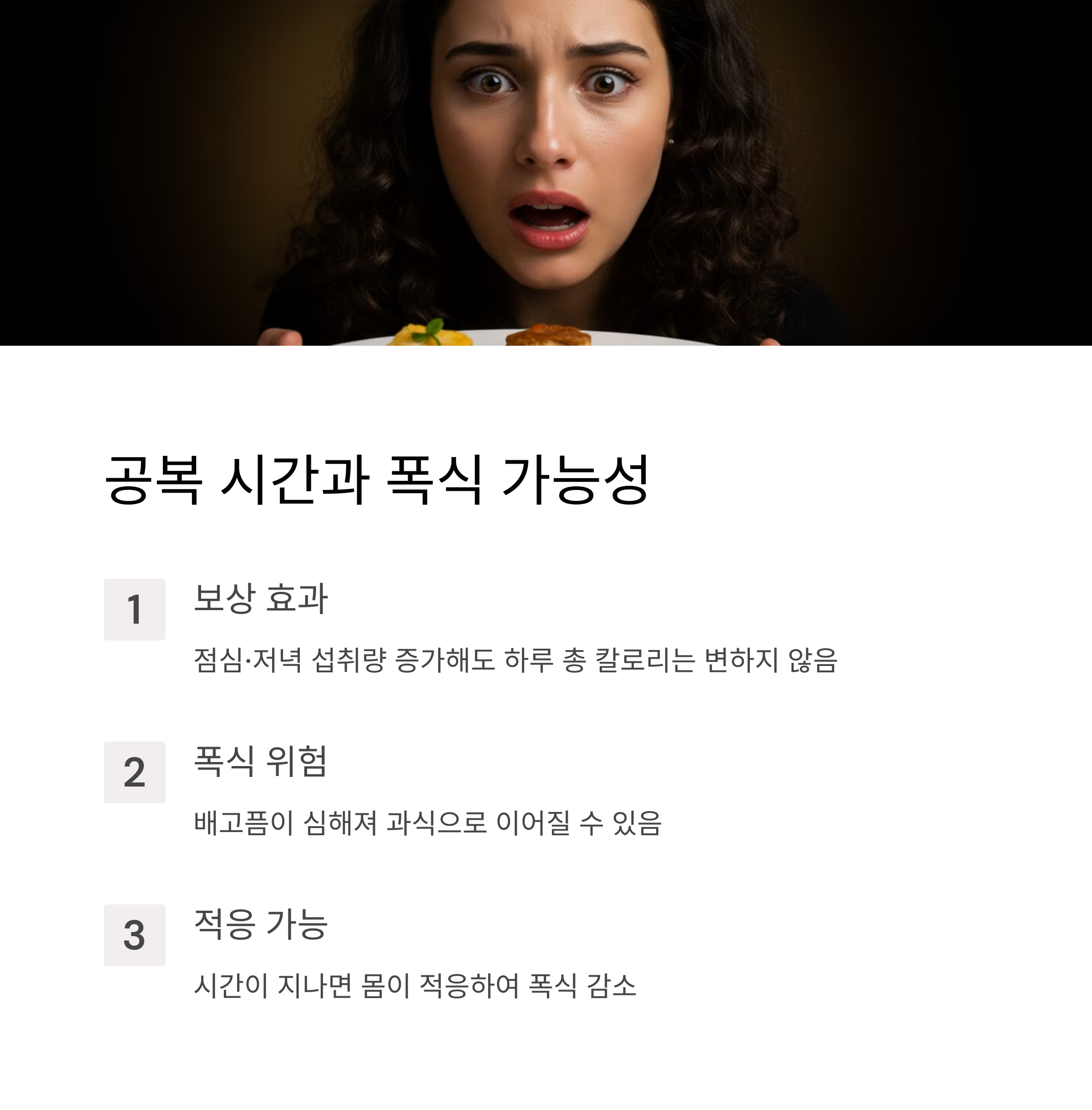 공복 시간이 길어지면 폭식할 가능성