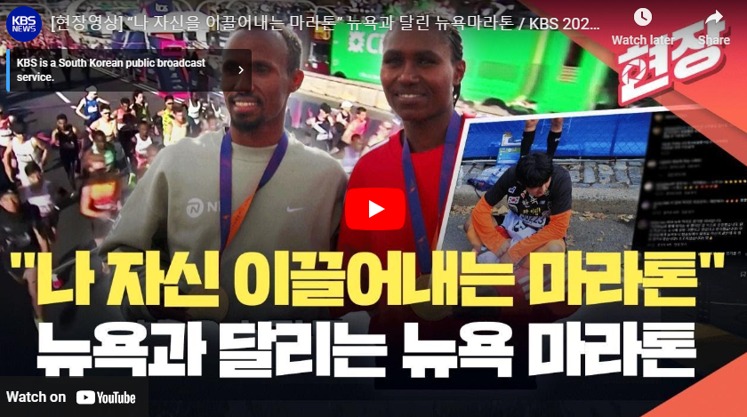 뉴욕마라톤 인터뷰