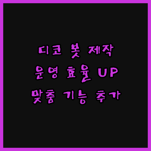 맞춤형 디스코드 봇 개발로 서버 운영