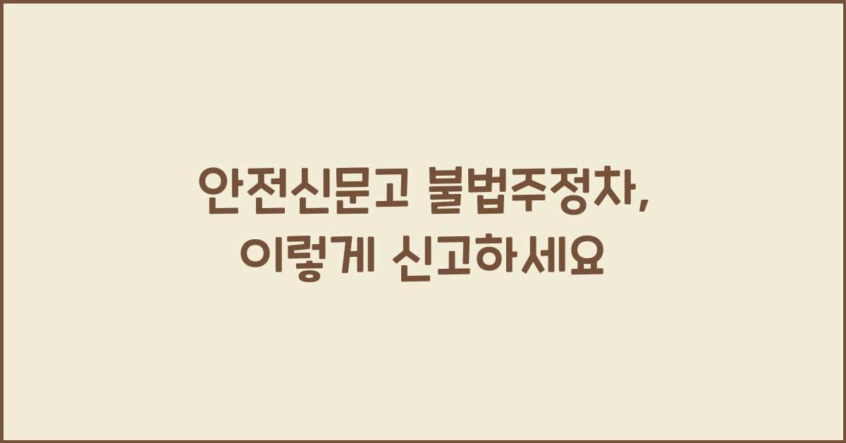 안전신문고 불법주정차