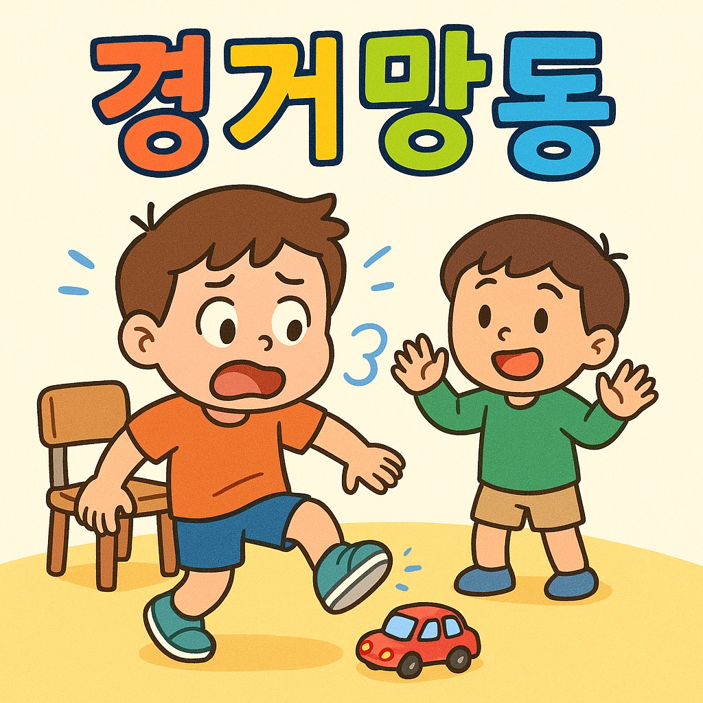 경거망동 사자성어 초등학생 이미지