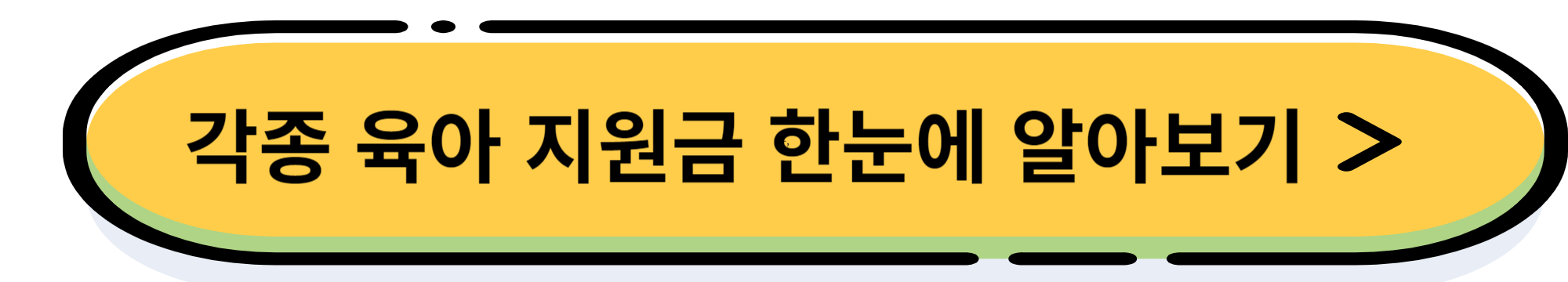 임신, 출산, 육아 정부 지원금 바우처 한눈에 보기