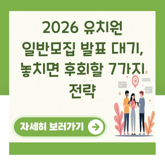 2026 유치원 일반모집 발표 대기, 놓치면 후회할 7가지 전략 대표 이미지