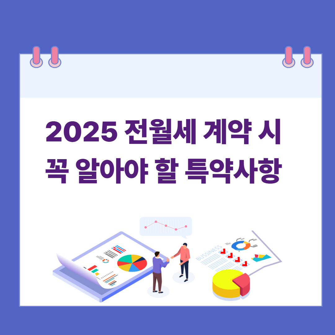 2025 전월세 계약 시 꼭 알아야 할 특약사항 관련 이미지