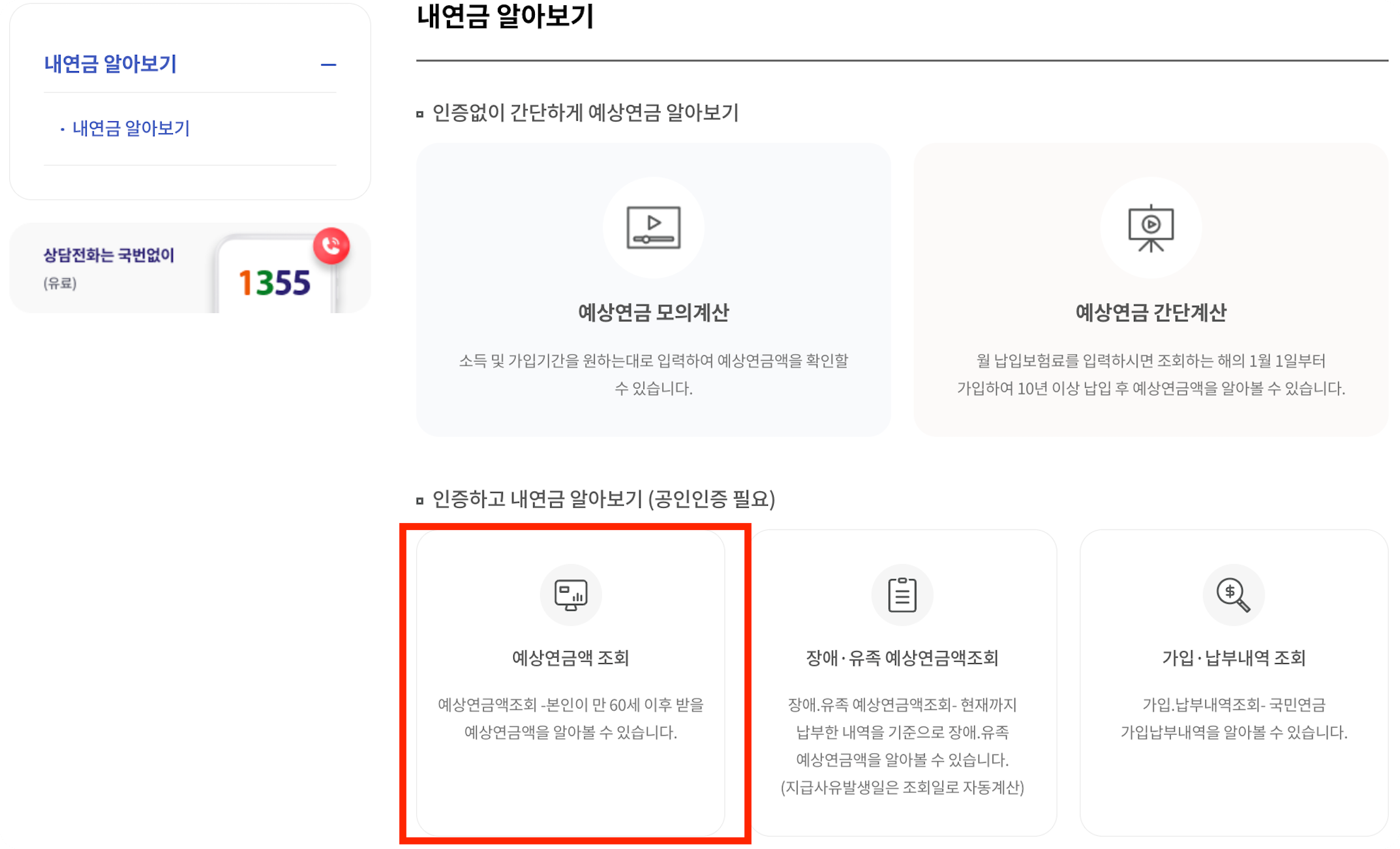 국민연금 예상수령액 조회