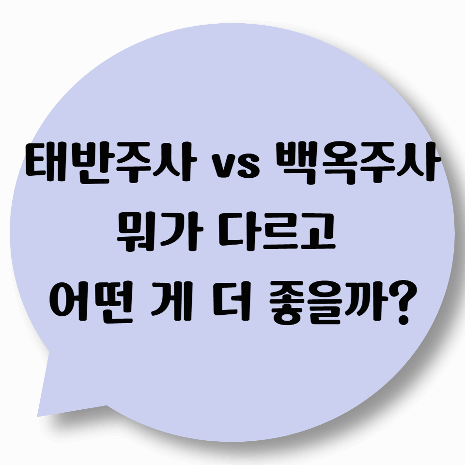 태반주사 vs 백옥주사, 뭐가 다르고 어떤 게 더 좋을까?