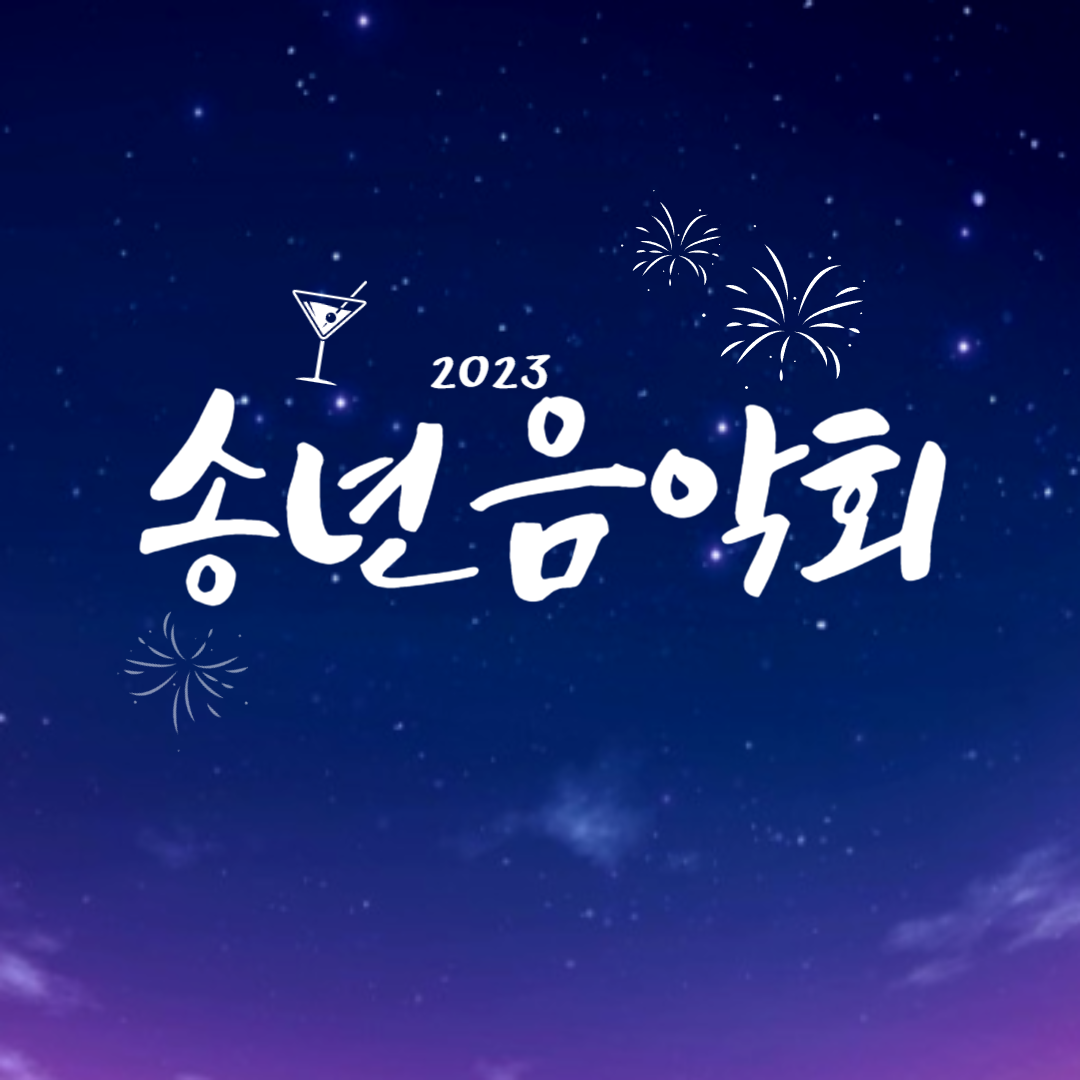 2023 송년음악회 소개