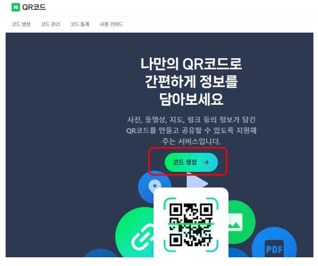 네이버 큐알코드 생성 화면
