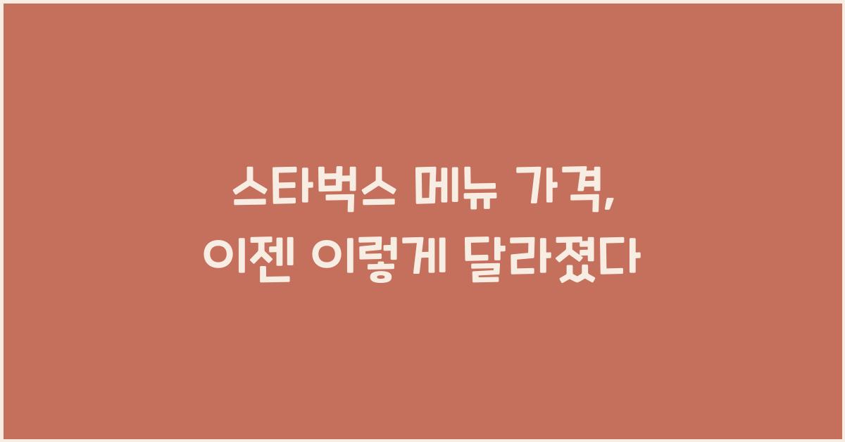 스타벅스 메뉴 가격