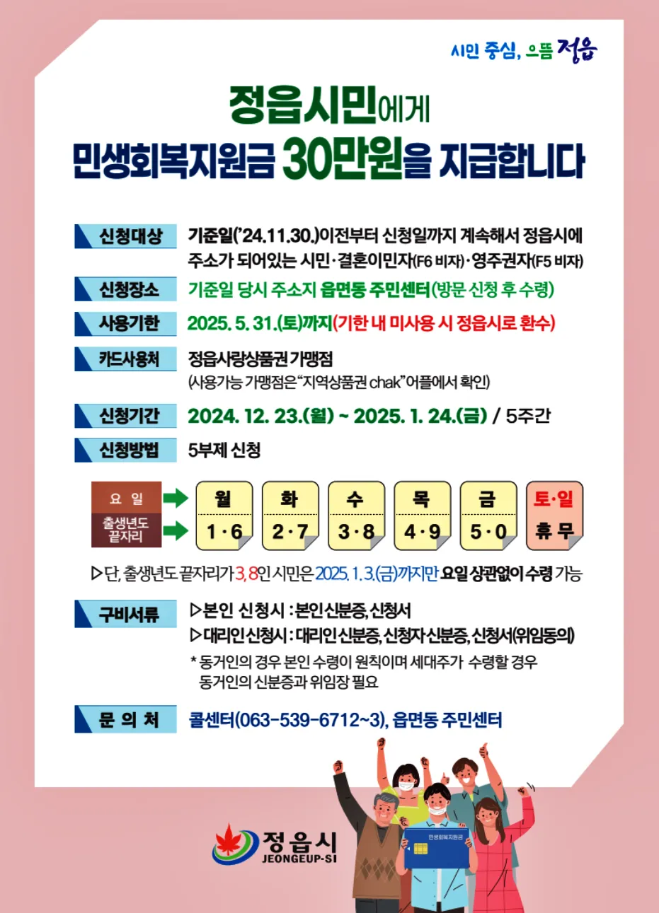 정읍시 민생회복지원금 신청방법 1인당 30만원 지급