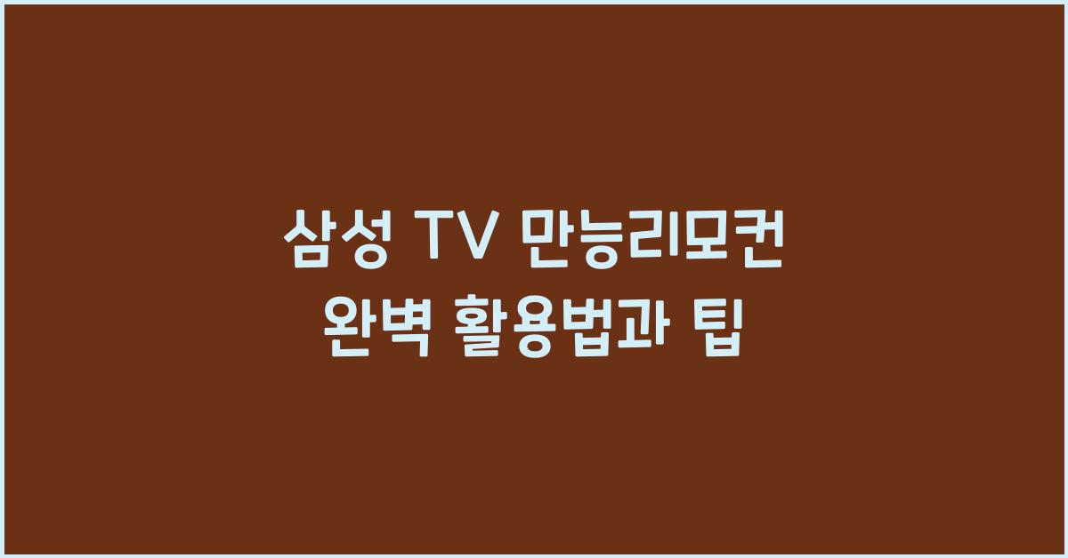 삼성 tv 만능리모컨