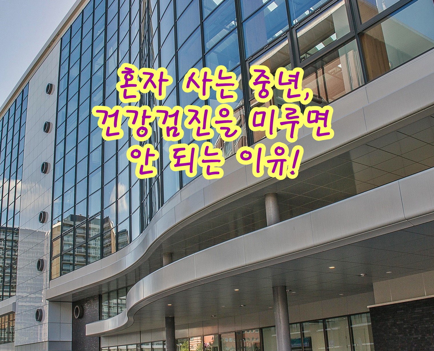 혼자 사는 중년, 건강검진을 미루면 안 되는 이유!