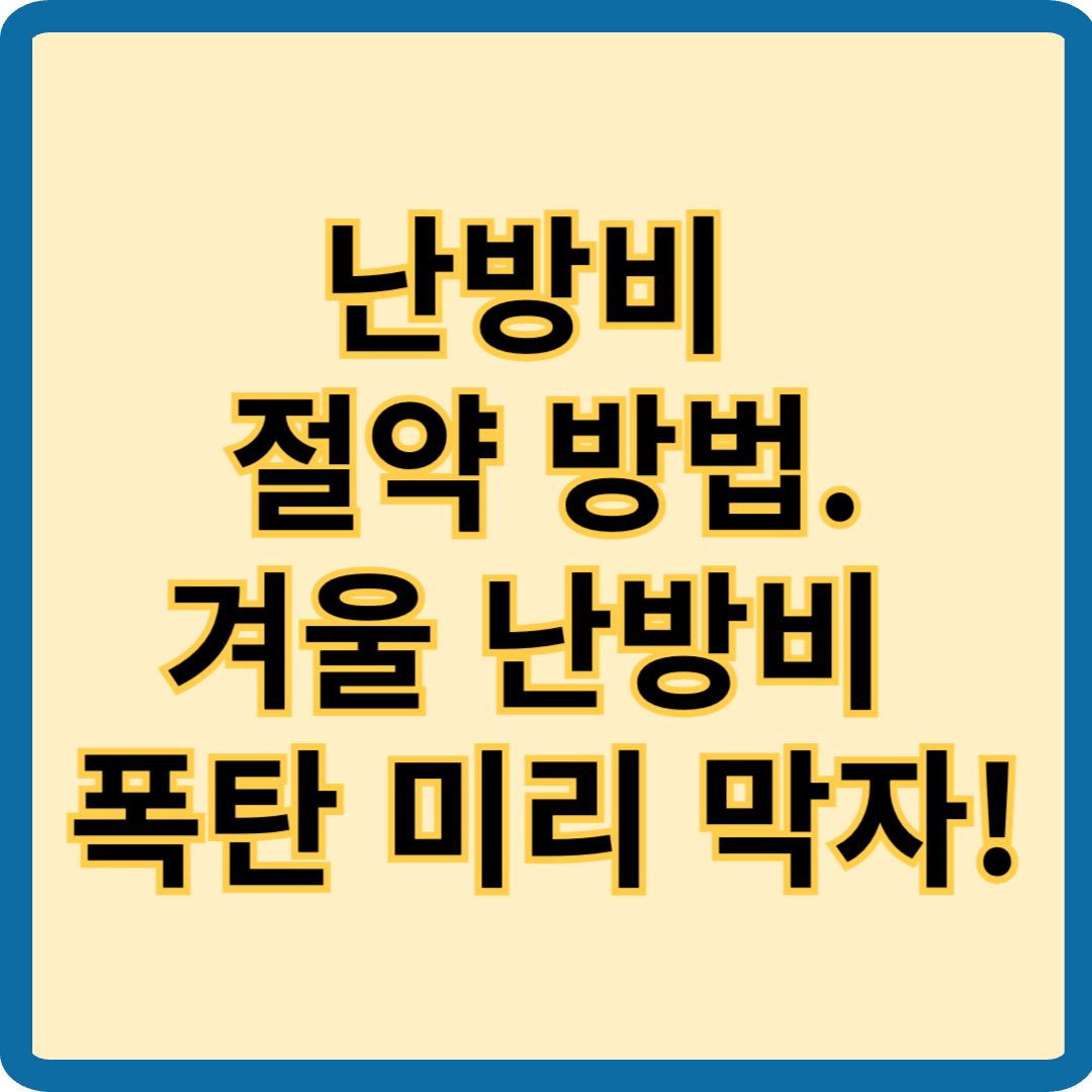"난방비 절약 방법, 겨울 난방비 폭탄 미리 막자는 문구가 적힌 이미지"