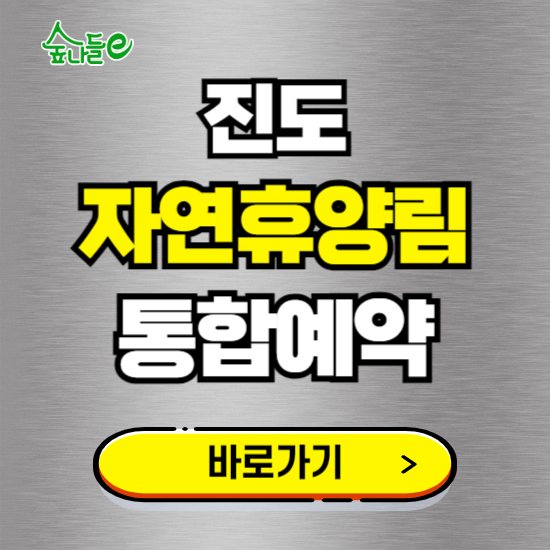 진도 자연휴양림 온라인 예약하기 ❘ 숙소 야영장 캠핑장 실시간 예약 현황 보기 ❘ 전남 진도군