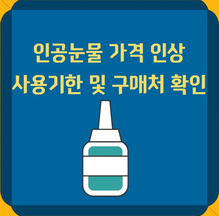 인공눈물